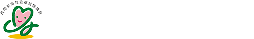 社会福祉法人 長岡京市社会福祉協議会（長岡京市社協）