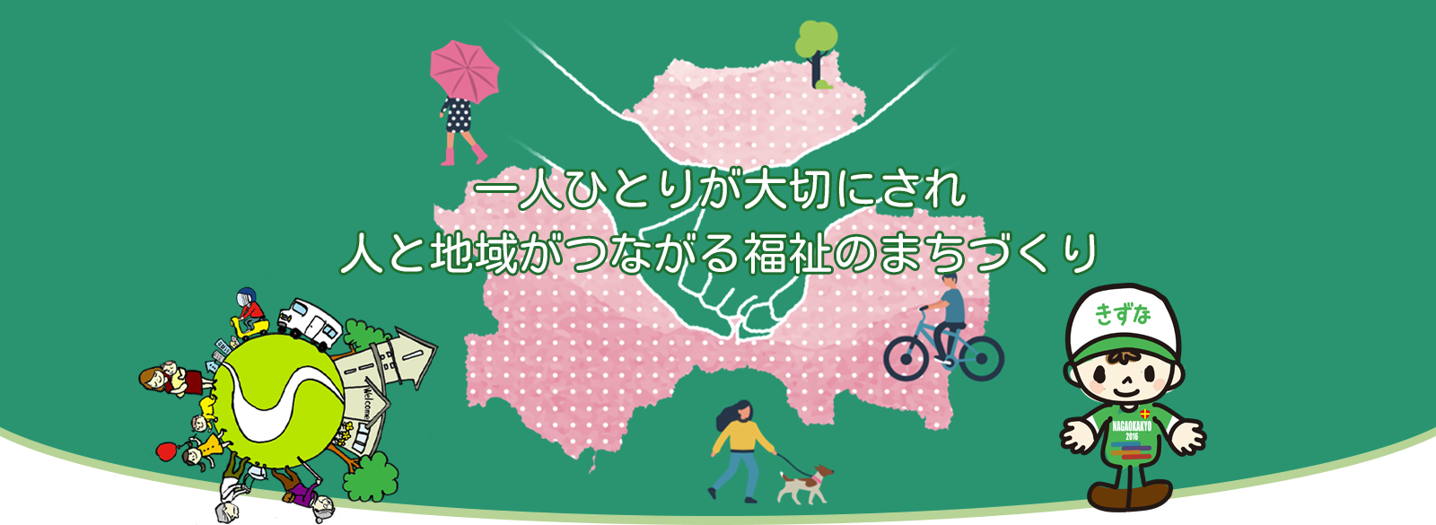 一人ひとりが大切にされ人と地域がつながる福祉のまちづくり　長岡京市社協