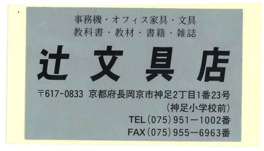 辻文具バナー