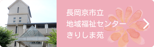 長岡京市立地域福祉センターきりしま苑へリンク