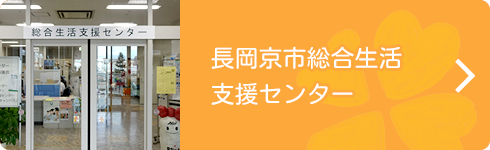 長岡京市総合生活支援センターへリンク