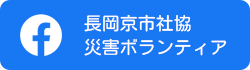 長岡京市社協災害ボランティアへリンク(フェイスブックに外部リンク)