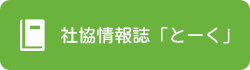 社協情報誌「とーく」へリンク