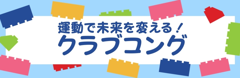 クラブコング バナー