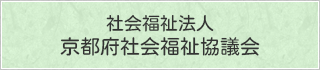 社会福祉法人京都府社会福祉協議会へ(外部リンク)